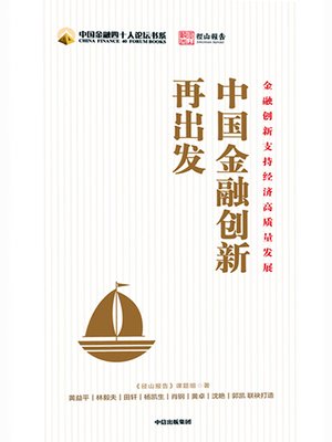 cover image of 中国金融创新再出发